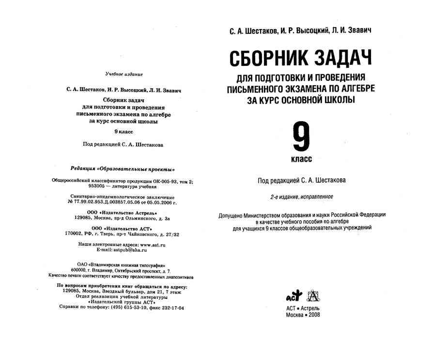 Сборник задач по алгебре 9 класс. Шестаков Высоцкий Звавич сборник задач Алгебра 9. Шестаков сборник задач. Сборник заданий для подготовки и проведения письменного экзамена. Сборник задач для экзамена по алгебре 9 класс.