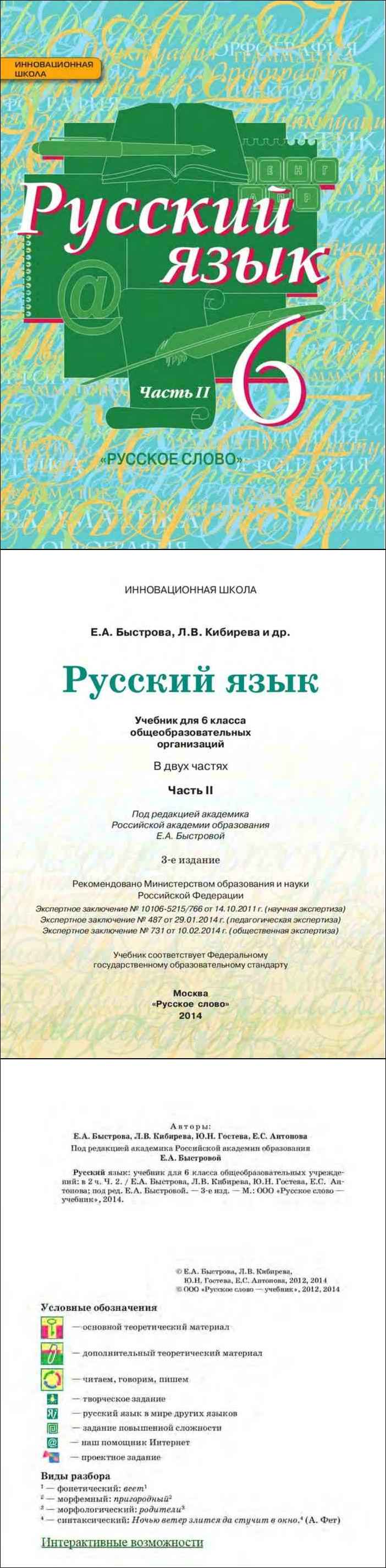 Учебник быстровой 6 класс русский. Учебник по учебник по русскому языку 6 класс Быстрова. Учебник русского языка 6 класс Быстрова. Русский язык 6 класс Быстрова 2 часть. Русский язык 6 класс Быстрова 2 часть учебник.