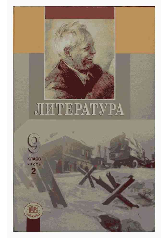 Учебник по литературе 9 класс. Учебник по литературе 9 класс. 2 Части. Г. И. Беленький. Литература 9 класс Беленький. Учебник по литературе 9 класс Беленький. Книга по литературе 9 класс.