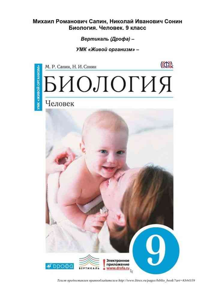 Человека 9 классе. Биология 9 класс Сонин. Книга по биологии 9 класс Сонин Сапин. Биология 8 класс человек Сонин Сапин. Биология ФГОС 9 класс Дрофа.