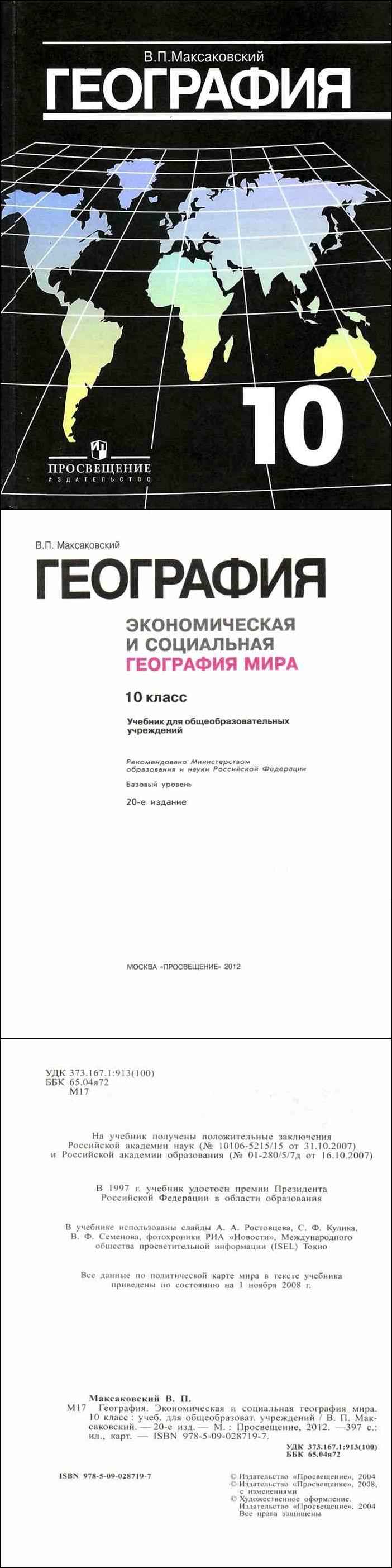 География 10 11 класс максаковский. Максаковский экономическая и социальная география мира. География 10 максаковский. Максаковский география 10-11 класс учебник.