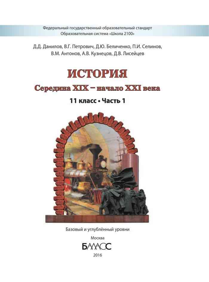 Века 11 классов. Учебник Данилова история 11 класс. История 11 класс 2 часть Данилова. История России 11 класс часть 1 Данилов. История России 11 класса а.а. Данилова.